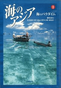 海のアジア 1 海のパラダイム