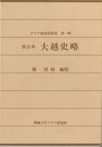 大越史略 校合本