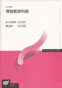 博物館資料論 (改訂新版)
