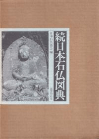 続日本石仏図典