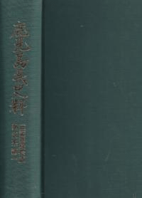鹿児島県史料 旧記雑録拾遺諸氏系譜 1〜3 全3冊揃