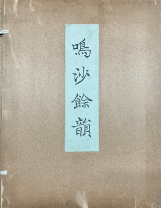 鳴沙余韻 : 敦煌出土未伝古逸仏典開宝