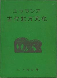 ユウラシア古代北方文化 匈奴文化論考 再版