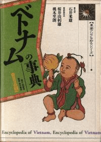 ベトナムの事典