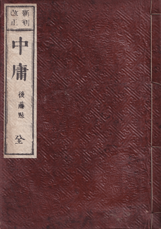 新刻改正 中庸 全
