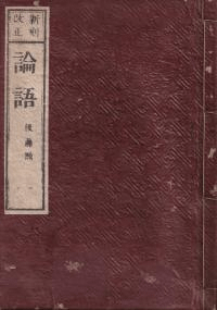 新刻改正 論語 全4冊揃