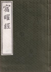 宿曜経 上下巻 全2冊揃