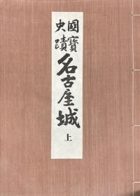 国寶史蹟名古屋城 上・下