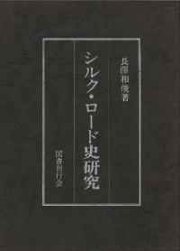 シルク・ロード史研究