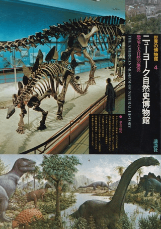 ニューヨーク自然史博物館 : 恐竜と大自然の驚異