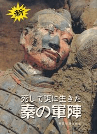 死して更に生きた秦の軍陣