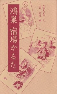 鴻巣 宿場かるた
