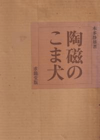 陶磁のこま犬