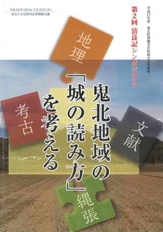 鬼北地域の「城の読み方」を考える