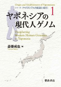 ヤポネシアの現代人ゲノム