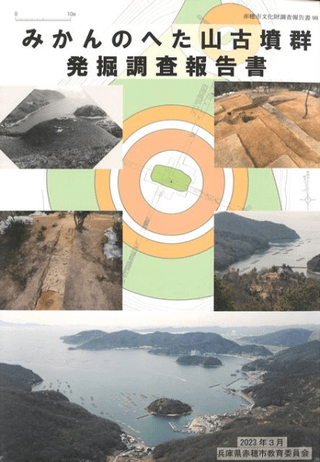 みかんのへた山古墳群発掘調査報告書