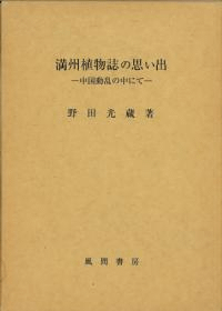満州植物誌の思い出 中国動乱の中にて