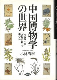 中国博物学の世界 : 「南方草木状」「斉民要術」を中心に