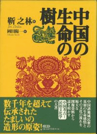 中国の生命の樹
