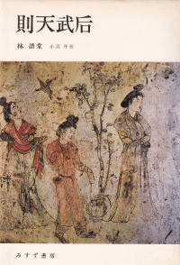 則天武后