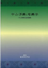 中山清美と奄美学 : 中山清美氏追悼論集