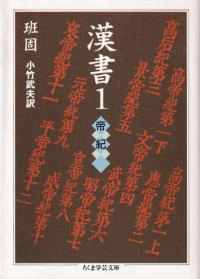 漢書1 帝紀