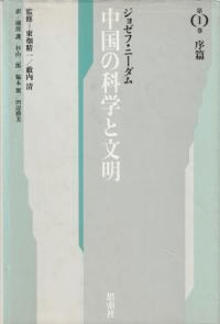 中国の科学と文明(新版) 第1巻 序篇