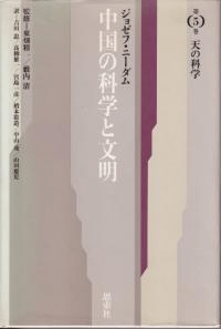 中国の科学と文明(新版) 第5巻 天の科学