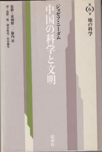 中国の科学と文明(新版) 第6巻 地の科学
