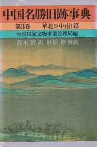 中国名勝旧跡事典 第3巻 華北2・中南1篇