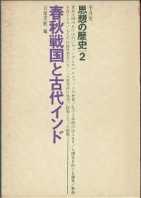 春秋戦国と古代インド