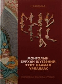 Монголын бурхан шүтээний зээгт наамал урлалаас(モンゴルの神々の精巧な彫刻から)