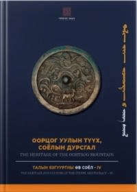  ݧ үү, קݧ էԧѧ: THE HERITAGE OF THE OORTSOG MOUNTAIN (4)(ĥΰ仺(4))