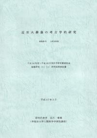 近世火葬墓の考古学的研究