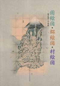 国絵図・郡絵図・村絵図 富士図との交流