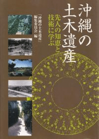 沖縄の土木遺産 : 先人の知恵と技術に学ぶ