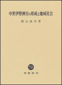 中世伊勢神宮の形成と地域社会