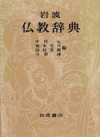 岩波仏教辞典