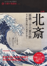 北斎冨嶽三十六景の旅 : 天才絵師が描いた風景を歩く