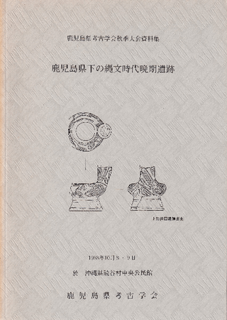 鹿児島県下の縄文時代晩期遺跡