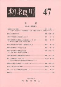 利根川 第47号 弥生土器特集