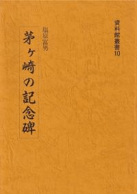 茅ヶ崎の記念碑