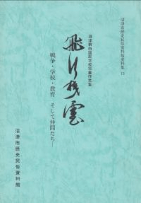 飛行機雲 : 戦争・学校・教育そして仲間たち : 沼津第四国民学校児童作文集