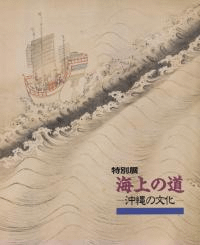 特別展海上の道 : 沖縄の文化