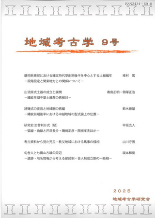 地域考古学 9号