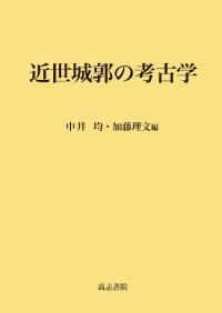 近世城郭の考古学