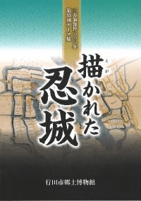 描かれた忍城