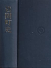 岩間町史