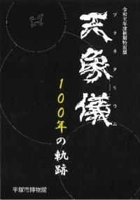 天象儀100年の軌跡