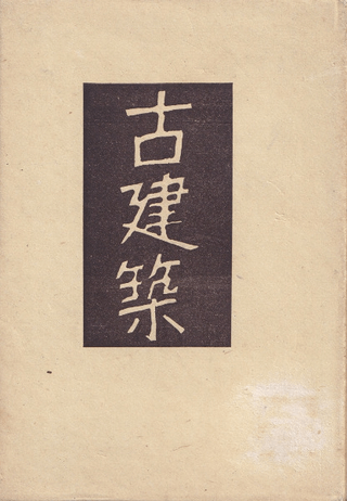 古建築